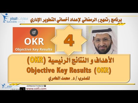 الأهداف و النتائج الرئيسية ( OKR ) Objective Key Results مع د. محمد العامري