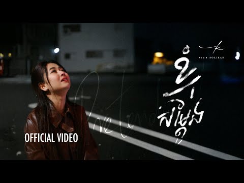 ខ្ញុំសម្តែង (Pretending) - Pich Solikah | Official Video