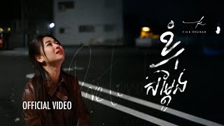 ខ្ញុំសម្តែង (Pretending) - Pich Solikah | Official Video