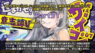 【Noel Ch. 白銀ノエル】「スター団の絆に感動してバッジ7個達成」 part31