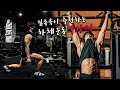 김종국이 추천하는 하체운동 7가지..!