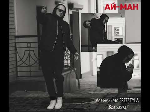 АЙ-МАН - Моя жизнь это FREESTYLA (Best service)