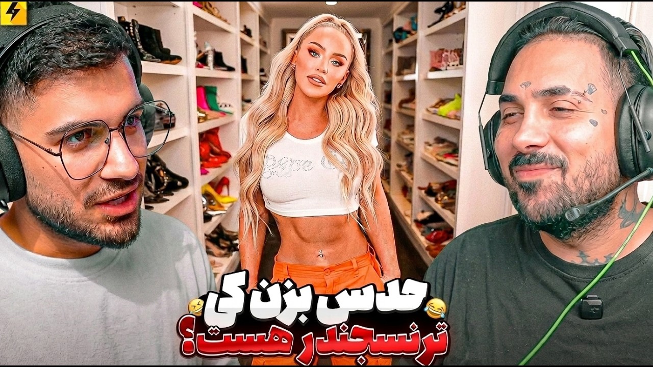 چالش حدس زدن جنسیت با سوگنگ