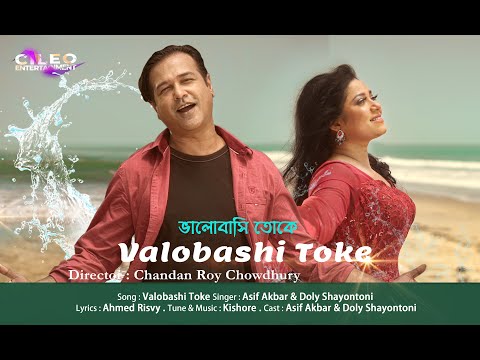 Bhalobashi Toke । ভালোবাসি তোকে । Asif Akbar | Dolly Shayontoni | New Bangla Music Video 2023