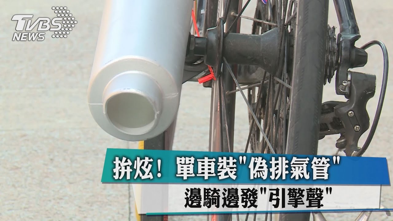 獨家／拚炫！單車裝「偽排氣管」　邊騎邊發引擎聲