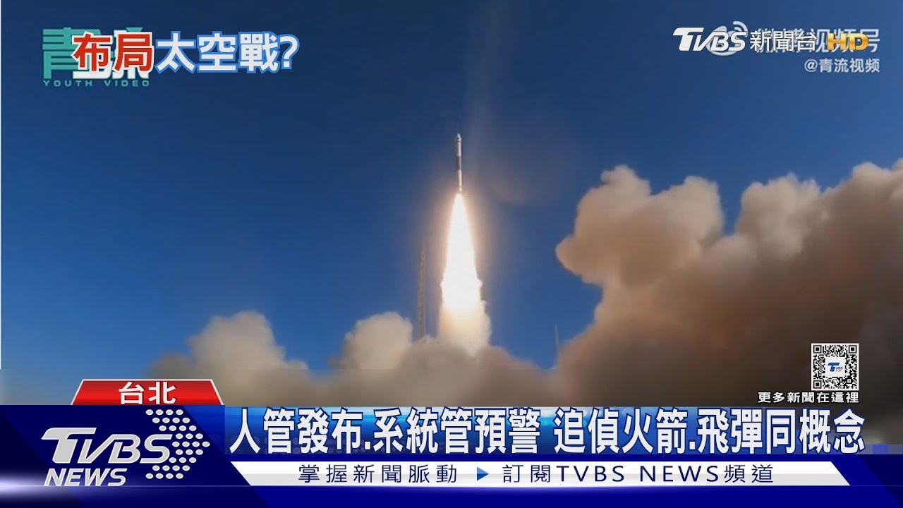火箭、飛彈警報傻傻分不清？高空威脅預警機制一次看懂