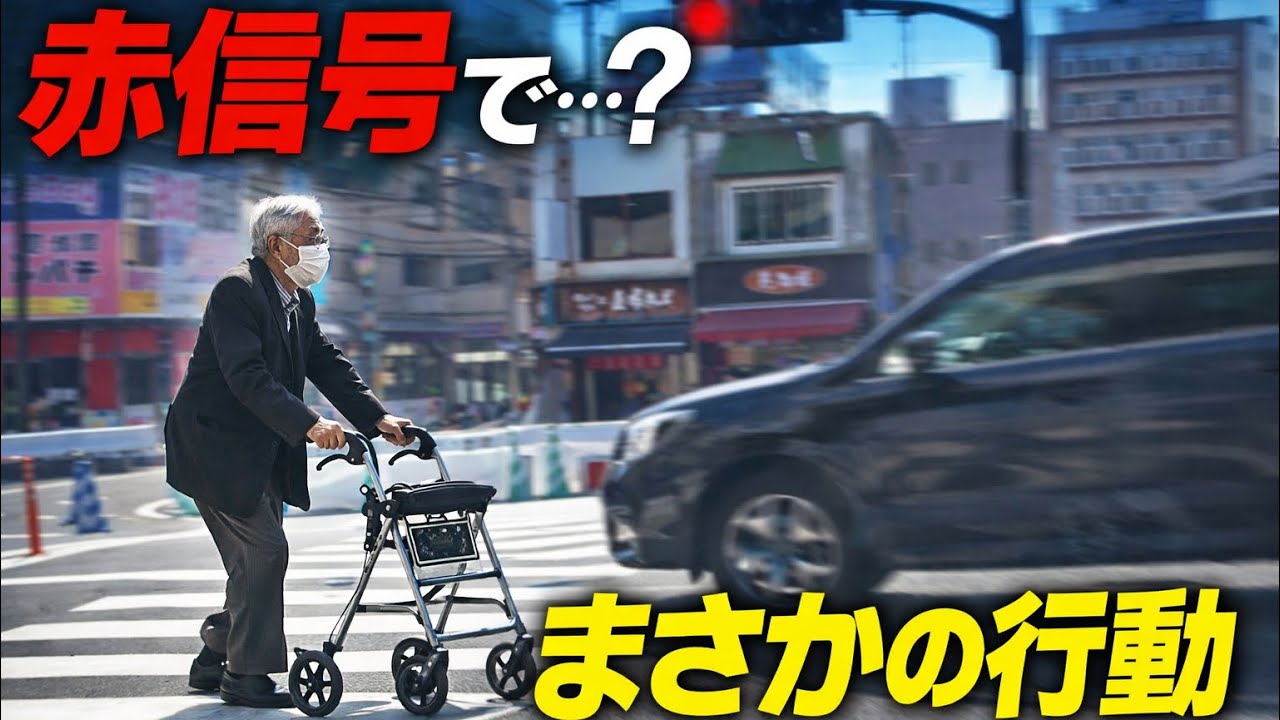 赤信号で渡り始めたおじいさん…その時