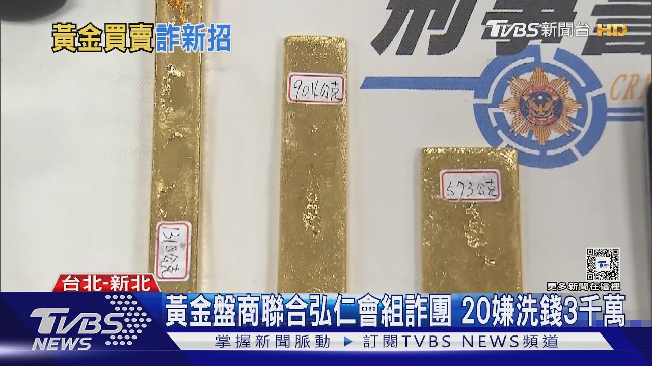 黃金盤商聯合弘仁會組詐團 20嫌洗錢3千萬