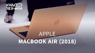 Смотрим новый Apple MacBook Air 2018
