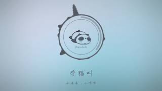 TikTok/抖音歌【学猫叫】 【Xue Mao Jiao】(完整版) (英文歌词 /English Lyrics)- 小潘潘 & 小峰峰