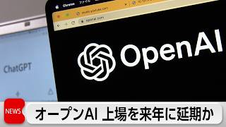 オープンAIが上場を来年に先送り検討か　ニューヨーク・タイムズ報道