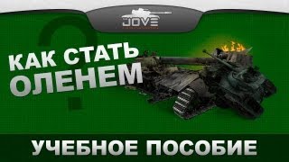 Смотреть онлайн Олени-танкисты, или приколы в World of Tanks