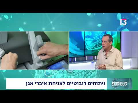 ניתוחים רובוטיים לצניחת איברי אגן
