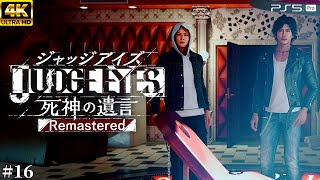 #16【ジャッジアイズ / JUDGE EYES】秘密ラボ潜入 - 不撓不屈の正義【死神の遺言/ネタバレあり/元公認ストリーマー】