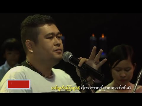 ဂျီလတ် - ဘဝလို့ခေါ်တယ် (Live)