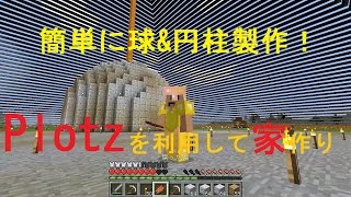 【素人マインクラフト実況21】【Plotz】家の中の家を簡単にドームっぽくしてみた【minecraft】