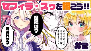 セフィラ・スゥの新たな扉を開いてしまうはなのすみれ先生