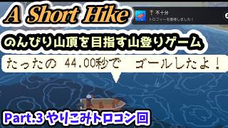 【A Short Hike実況】のんびり山頂を目指す山登りゲーム Part.3 やりこみトロコン回【Steam・PS4版】