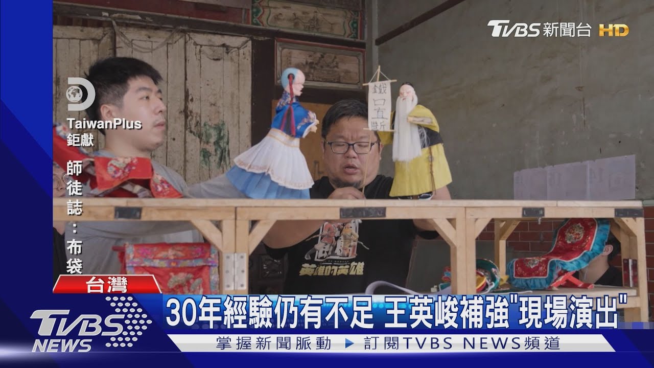 傳統布袋戲保衛戰 「人間國寶」手把手傳藝