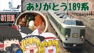 ゆっくり達と行く！ とある休暇の日本旅行seasonF 31日目