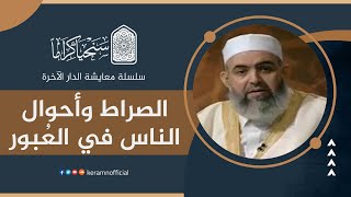 صورة 🟠الصراط وأحوال الناس في العُبور | معايشة الدار الآخرة 35 | حازم صلاح أبو إسماعيل