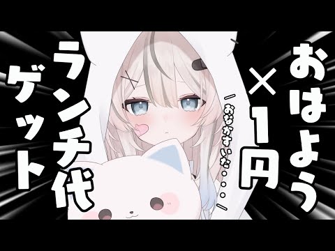 【 朝活 / 雑談 】おはよう×1円と初見さん×5円と高評価×1円でランチ代決定!?初見さん・ROM勢さんも大歓迎✨️【 真白猫ミミィ / vtuber 】
