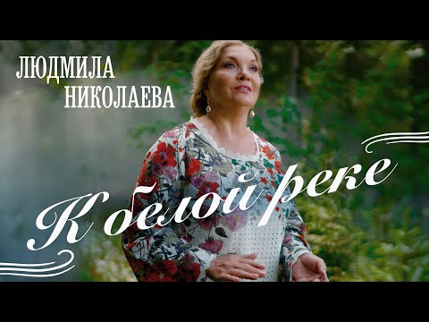 Людмила Николаева - К белой реке (премьера клипа, 2023)