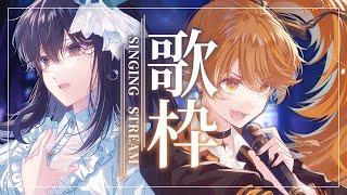 【 歌枠 】獅子神studioに花鋏キョウがやってきた✂  sing and talk【獅子神レオナ/Re:AcT】