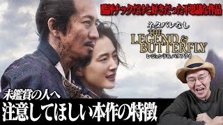 【キムタク主演大作映画が色んな意味でクセつよ笑】 映画『レジェンド＆バタフライ』感想レビュー ネタバレなし【THE LEGEND & BUTTERFLY】