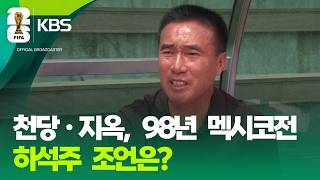 멕시코 하면 떠오르는 하석주, “저를 본보기 삼아서…” [9시 뉴스] / KBS 2026.06.09.