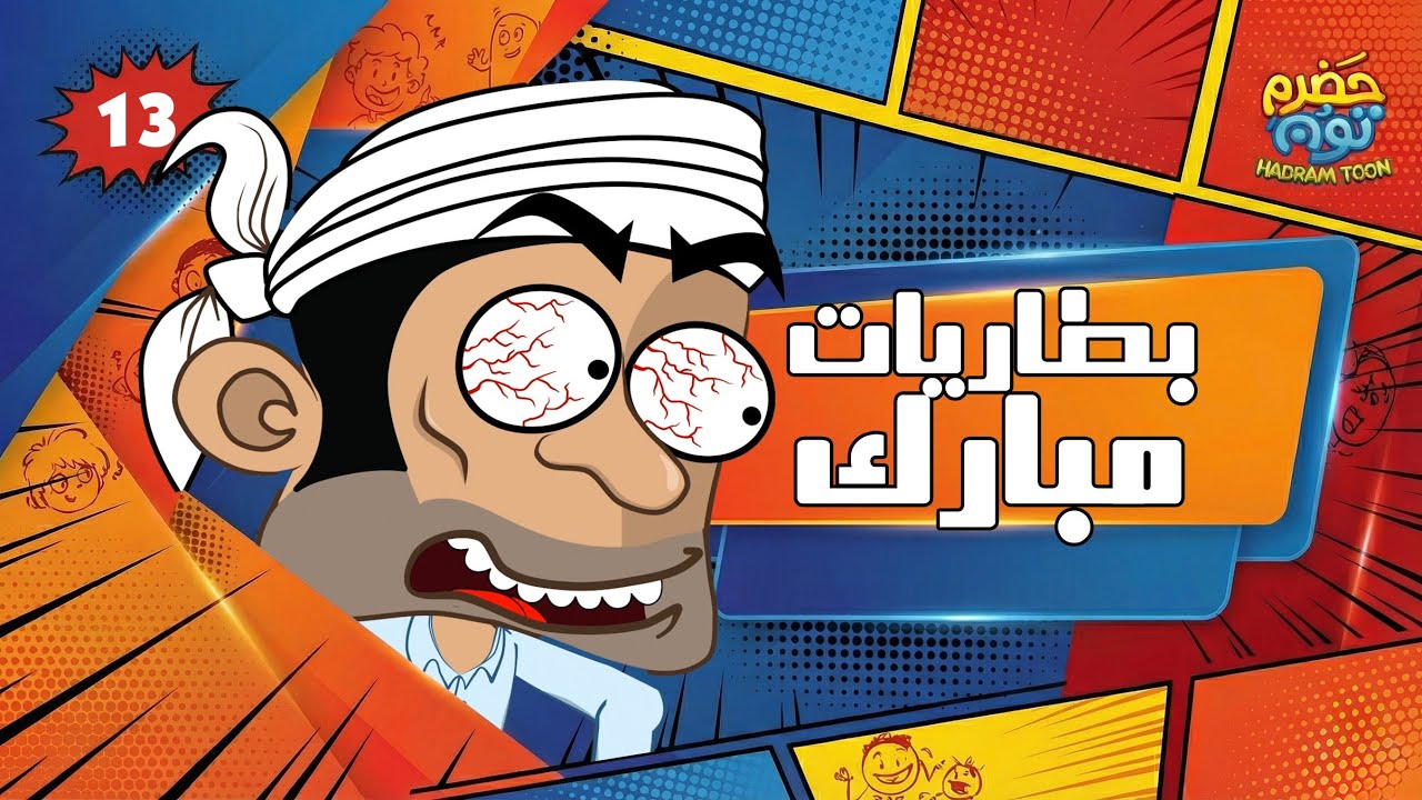 الحلقة 19 :  بطاريات مبارك #حضرم_تون 