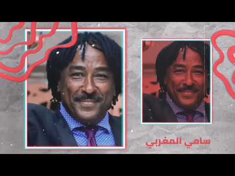 الهجروك علي + عشان جميل║سامي المغربي - Sami El Maghrabi║غنانا السمح - Gunana Al-Same7 #اغاني سودانية