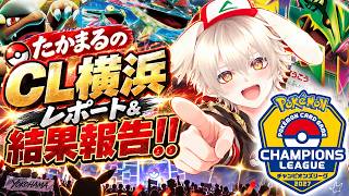 【ポケカ】たかまるのCL横浜レポート＆結果報告！！
