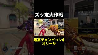 【OW】ズッ友大作戦