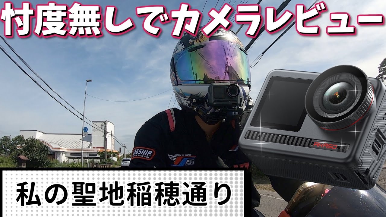 安いアクションカメラって実際どうなの？【AkasoBrave8】
