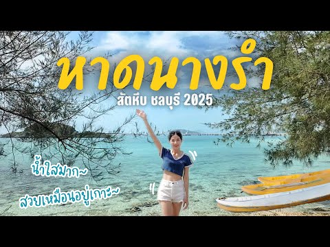 หาดนางรำ
