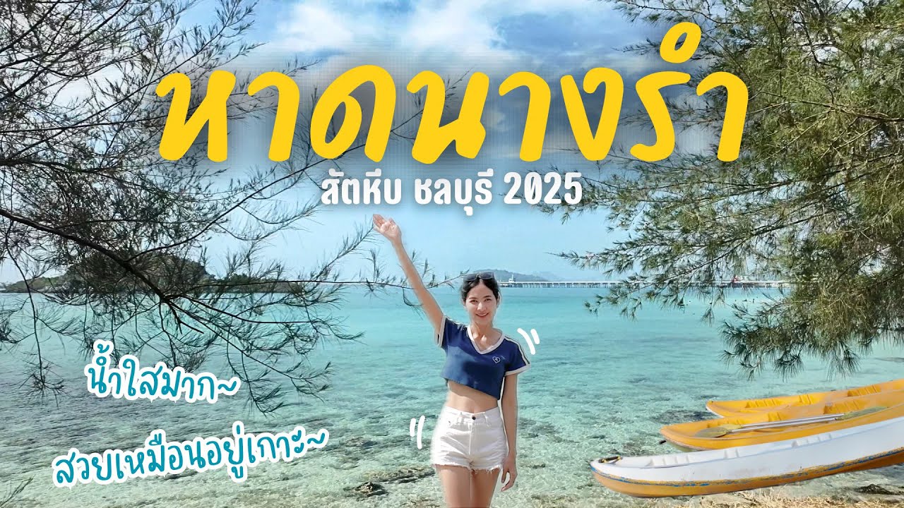 หาดนางรำ