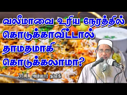 வலிமாவை உரிய நேரத்தில் கொடுக்கவிடடால் தாமதமாகி கொடுக்கலாமா?