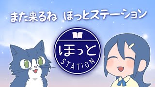 - また来るね ほっとステーション