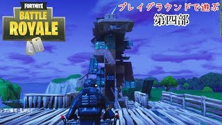 【プレイグラウンドで遊ぶ】Fortniteを実況プレイ 第四部