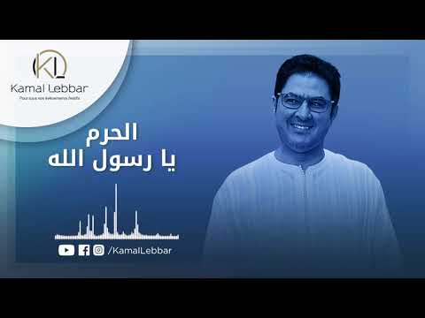 Orchestre Kamal Lebbar - L7orm Ya Rassoul Lah - أوركسترا كمال اللبار - الحرم يا رسول الله