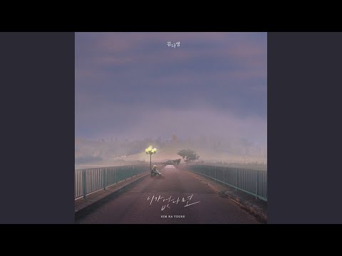 Video thumbnail for 니가 없다면 (Farewell Poem) (Instrumental)