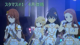 アイドルマスタースターリットシーズン攻略 #1 4月攻略