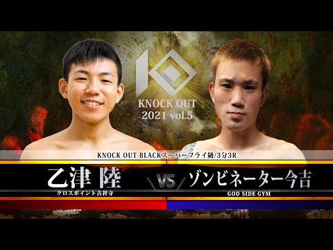 【SACRED FORCE presents KNOCK OUT 2021 vol.5】乙津 陸 vs ゾンビネーター今吉