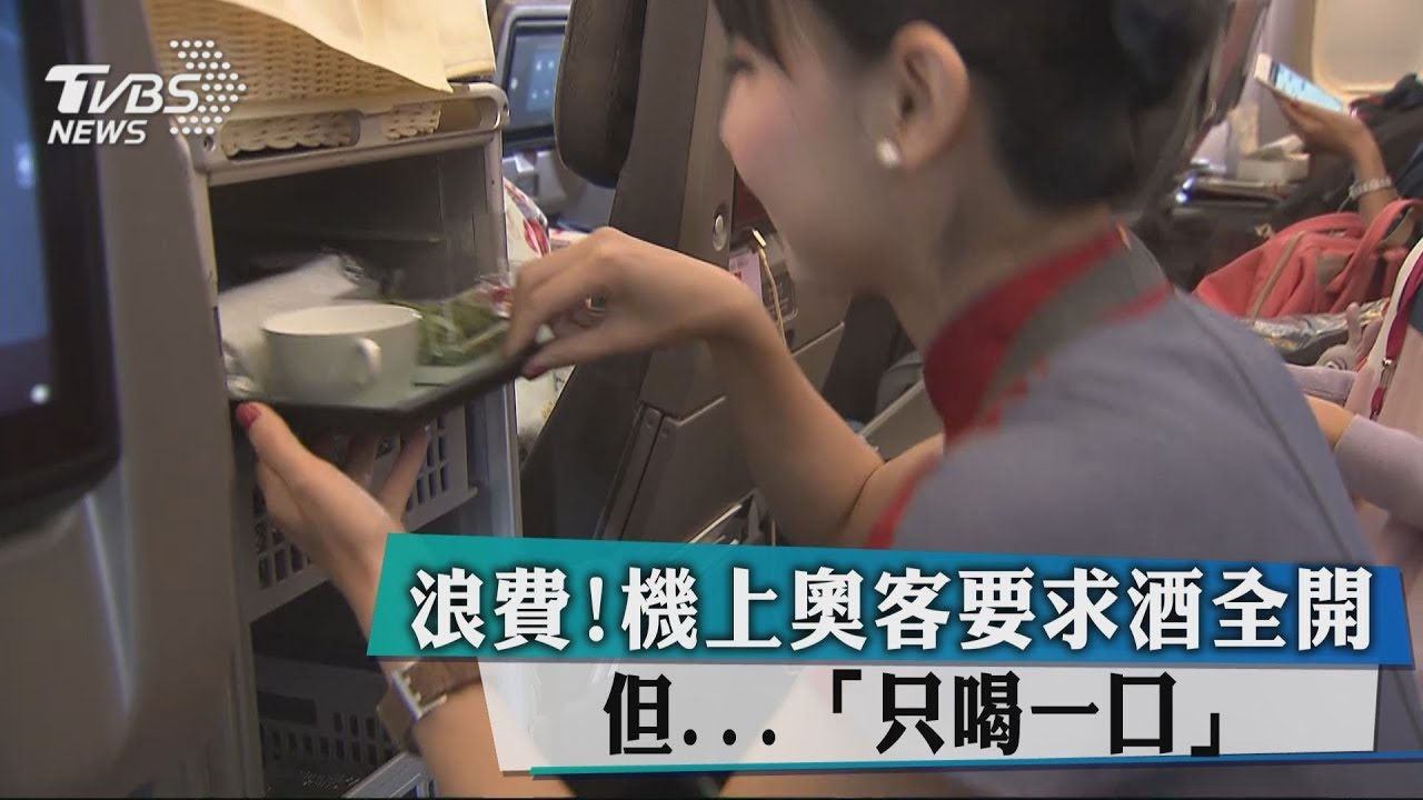 浪費!機上奧客要求酒全開 但...「只喝一口」