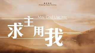 求主用我