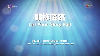 願祢降臨