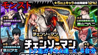 モンスト　チェンソーマンコラボ　トク玉ガチャ　4連×4台分　色々初心者がおくるゆっくり実況