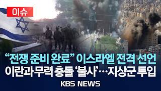 [이슈] 이스라엘군, 이란과 전쟁 재개 준비 움직임…네타냐후 움직였다/2026년 4월 13일(월)/KBS