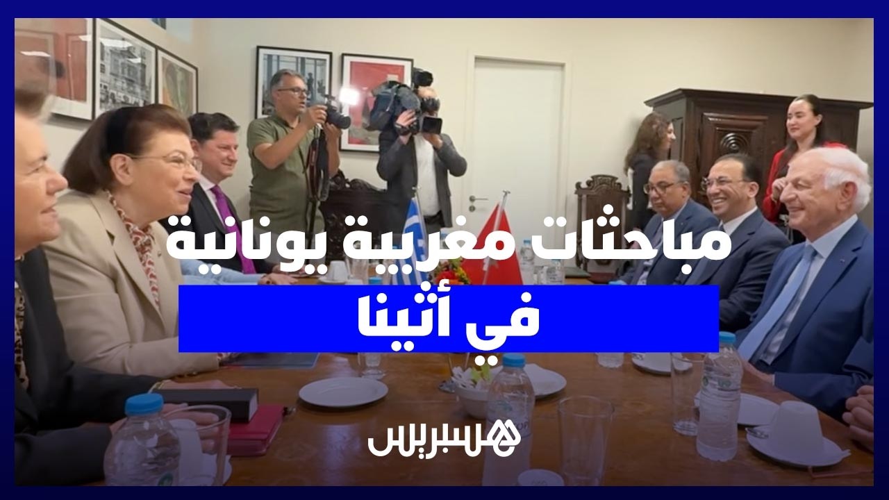 من الثقافة إلى التعليم.. لحسن السعدي يقود مباحثات مكثفة في قلب اليونان thumbnail